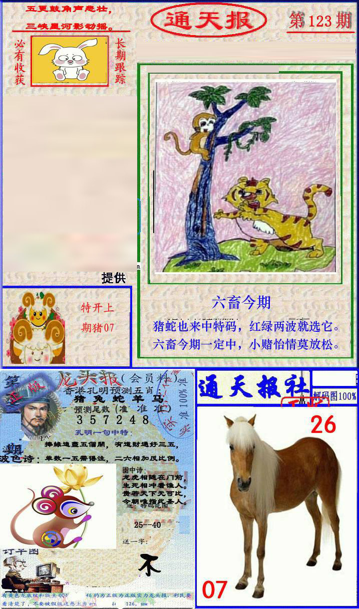 六合彩123期实力通天报