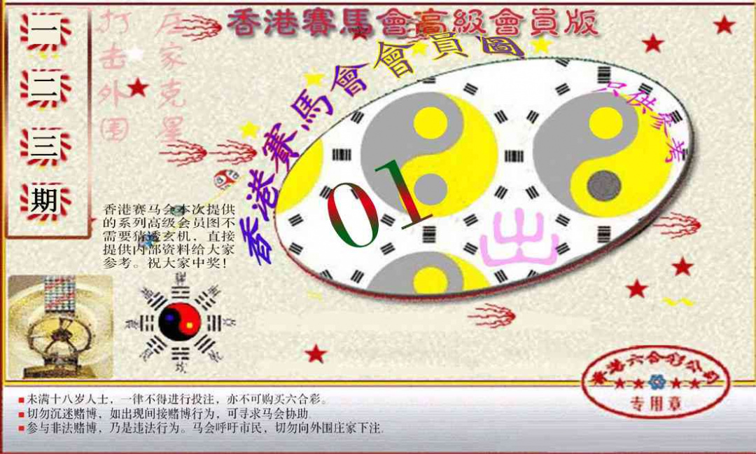 六合彩123期赛马会高级一码图