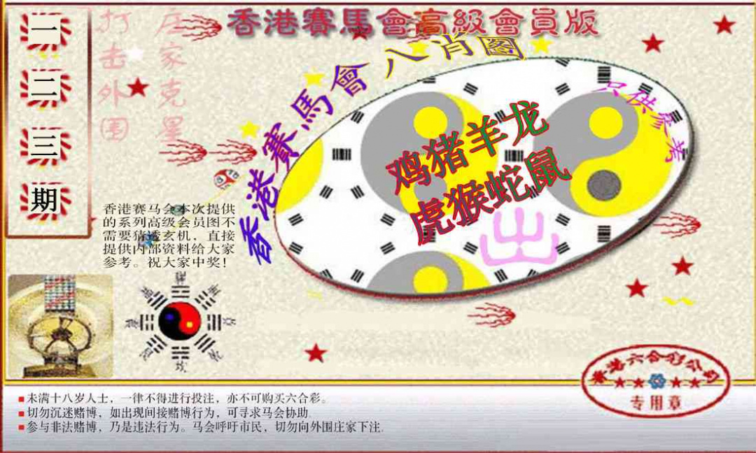 六合彩123期赛马会高级八肖图(新）