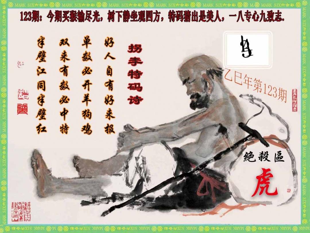 六合彩123期拐李特码诗(新)