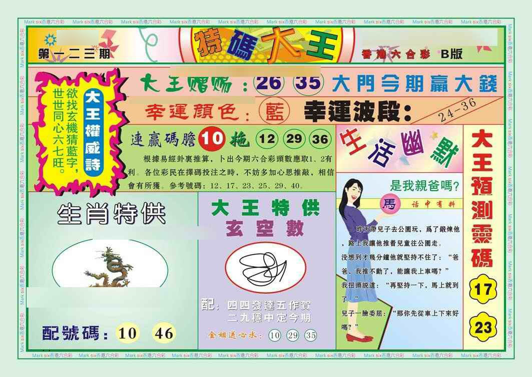 六合彩123期特码大王B（新图）