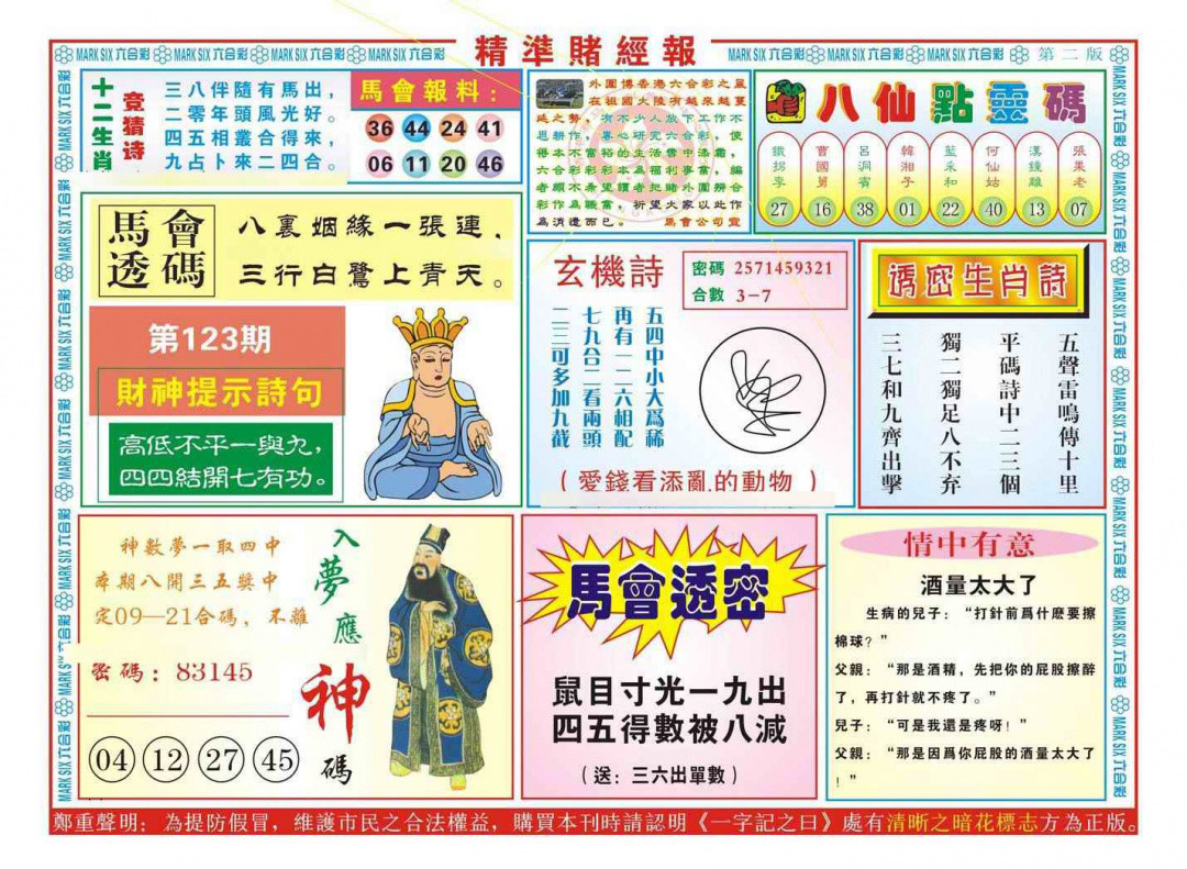 六合彩123期精准赌经报B（新图）