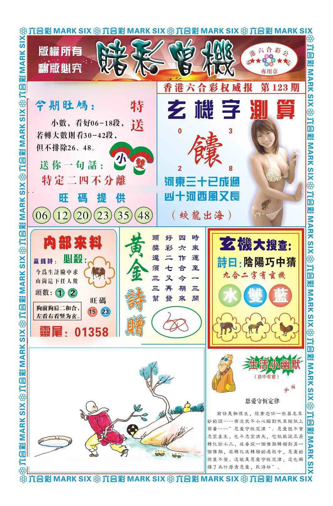 六合彩123期赌彩曾机（新图）