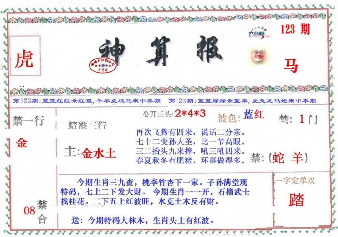 六合彩123期神算报