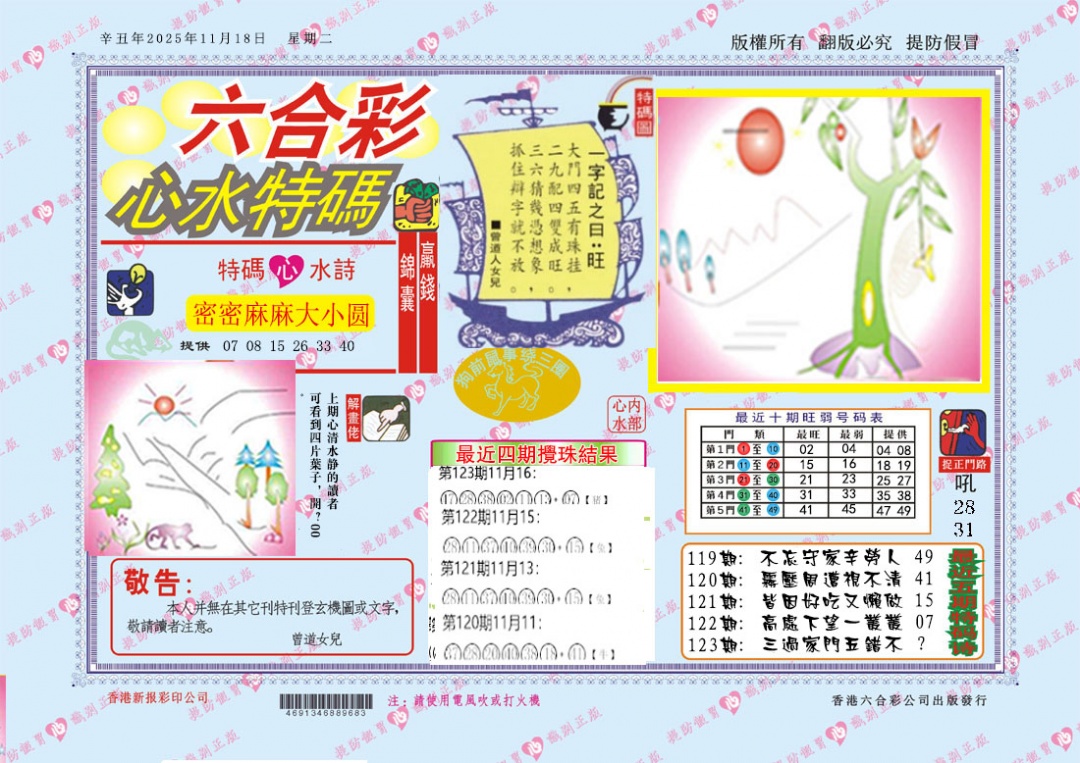 六合彩123期心水特码