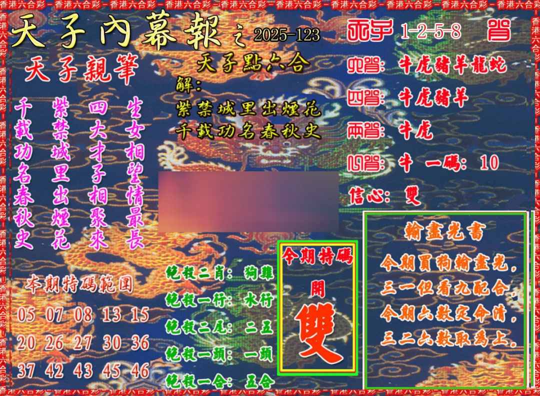 六合彩123期天子内幕报A