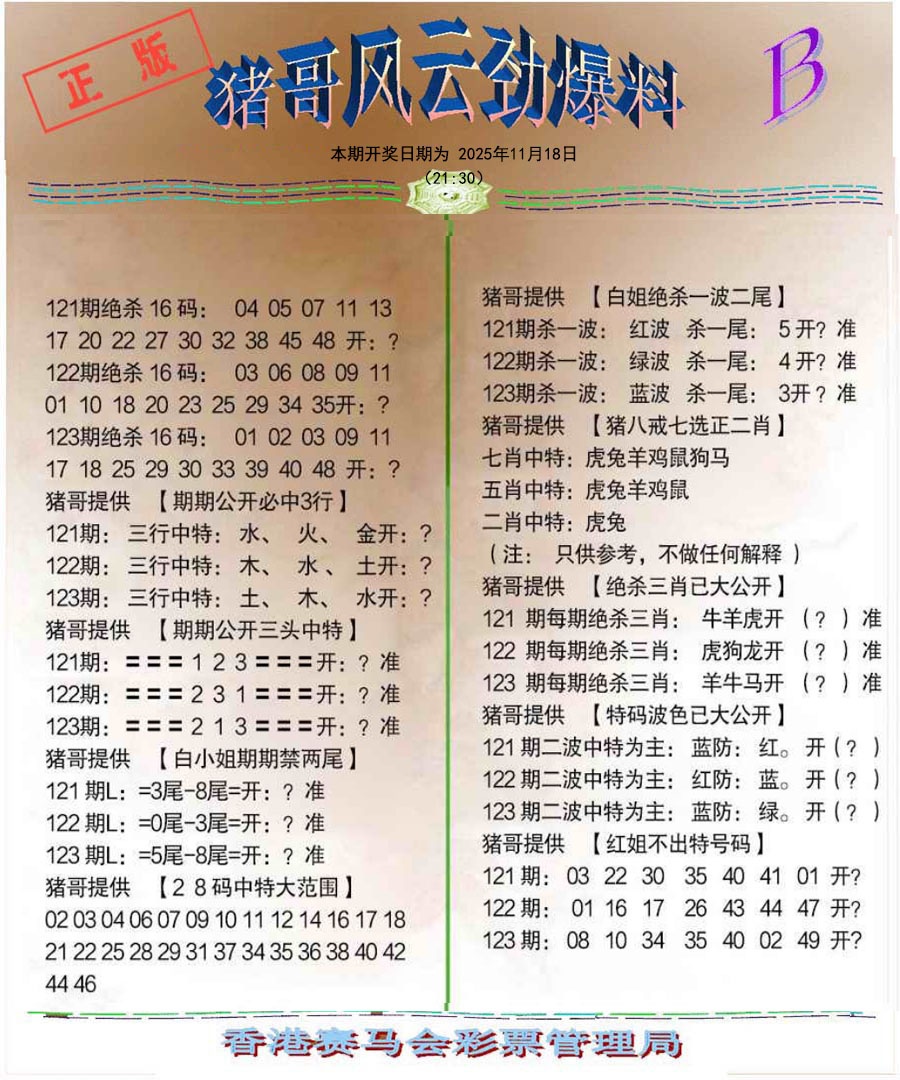 六合彩123期猪哥风云劲爆料B