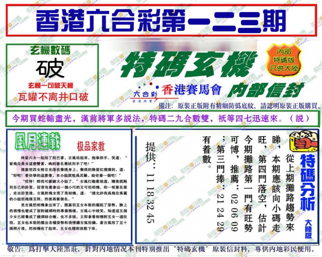 六合彩123期特码玄机