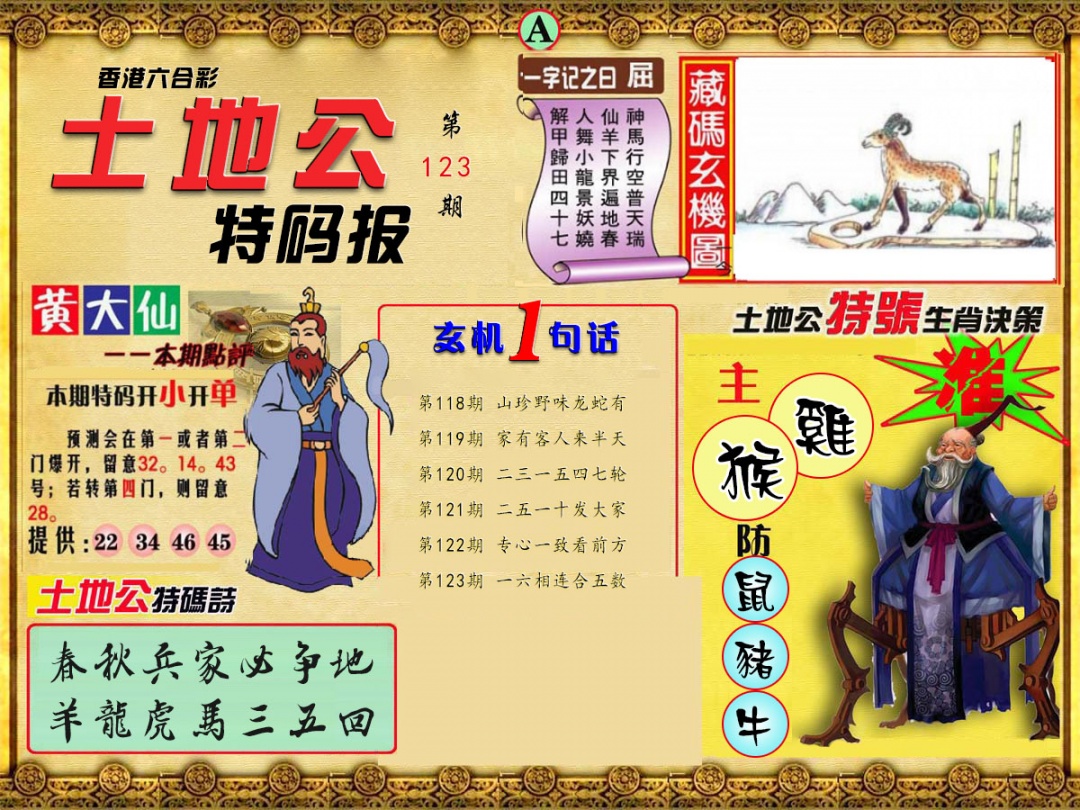 六合彩123期土地公特码报A