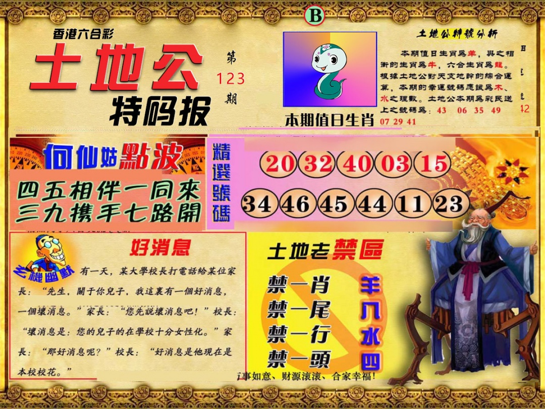 六合彩123期土地公特码报B