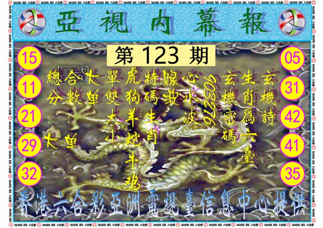 六合彩123期亚视内幕报