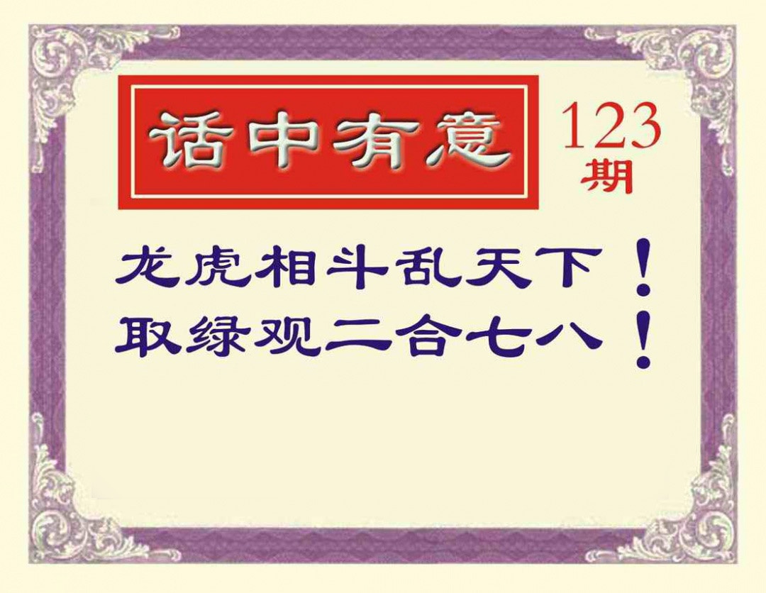 六合彩123期话中有意