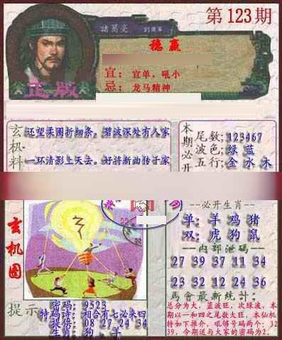 六合彩123期孔明报