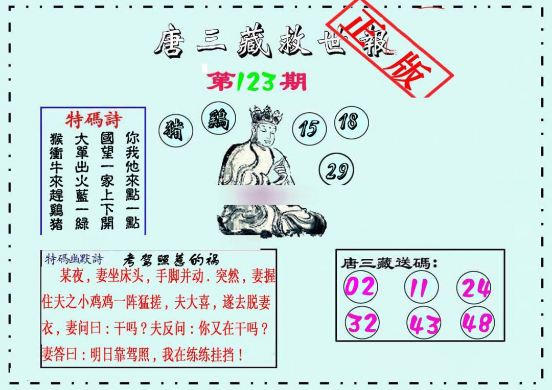 六合彩123期唐三藏救世报