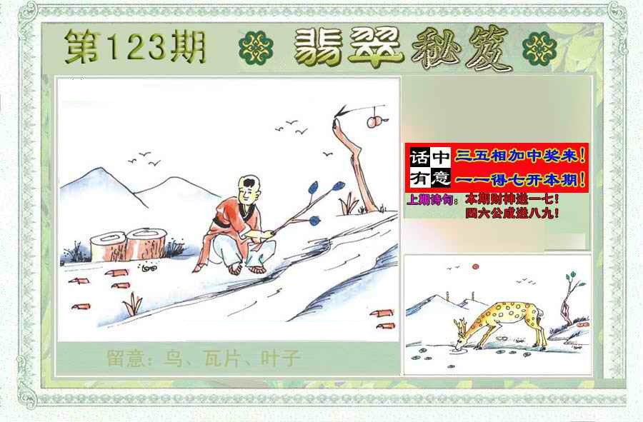 六合彩123期翡翠秘笈(信封)(另版)