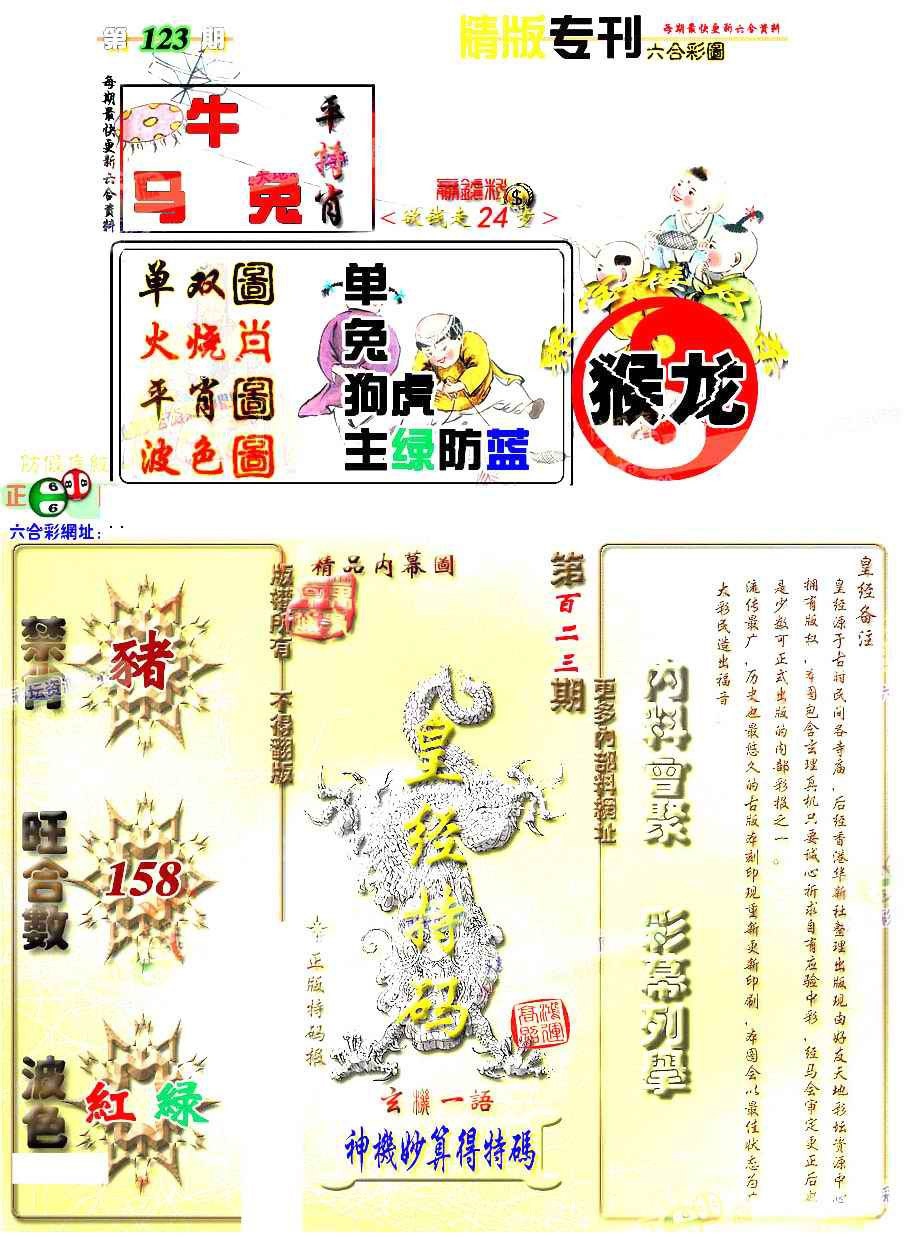 六合彩123期精版专刊