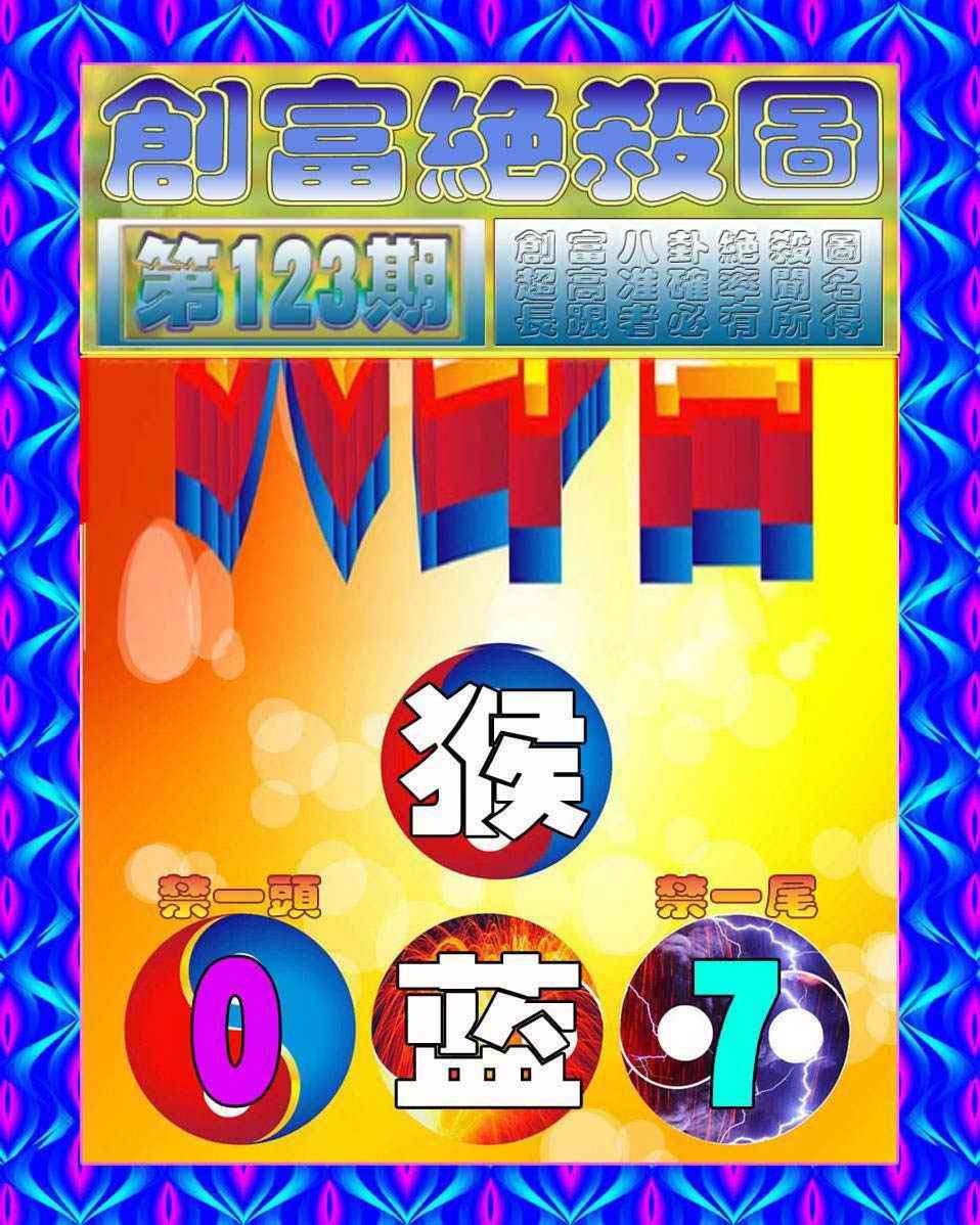 六合彩123期创富绝杀图