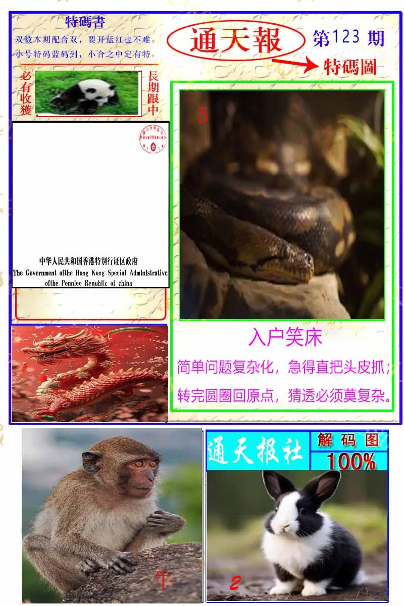 六合彩123期通天特解图