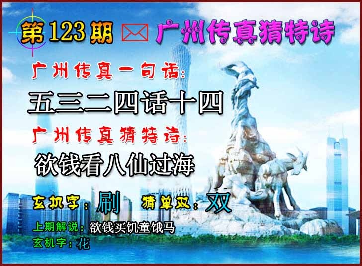 六合彩123期广州传真猜特诗2