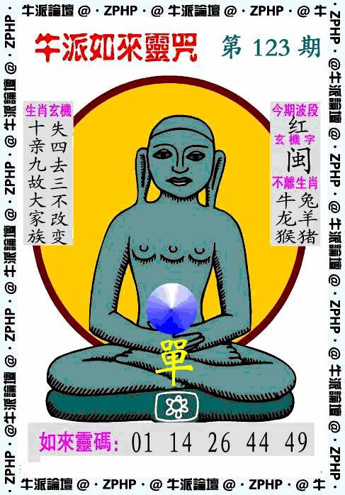 六合彩123期牛派如来报