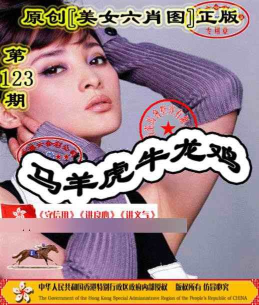 六合彩123期另版美女六肖图