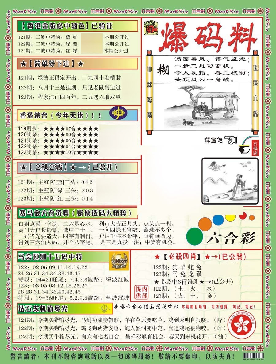 六合彩123期爆码料B(新)