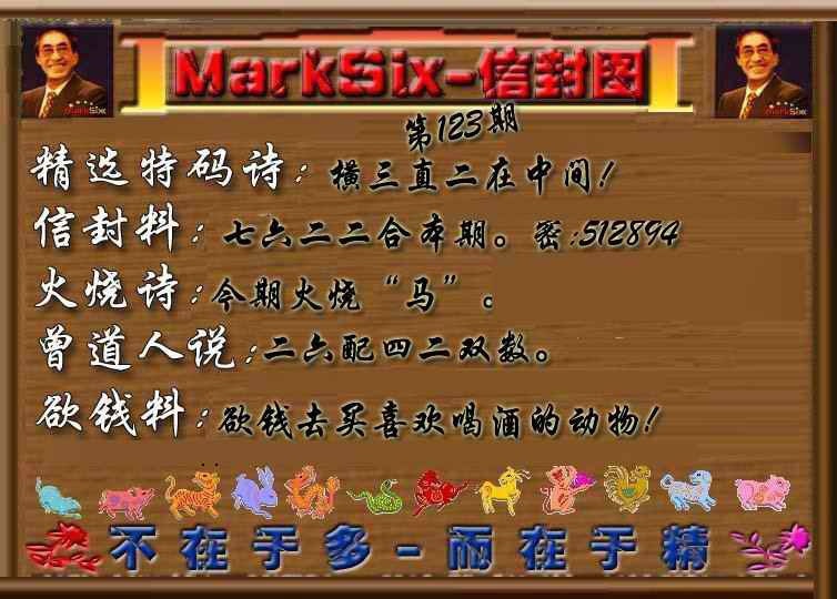 六合彩123期信封图《另版》