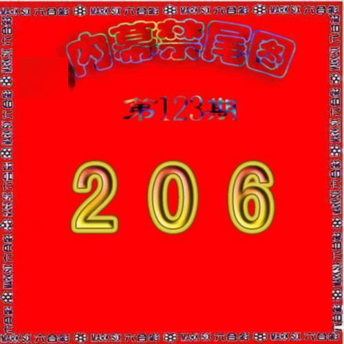 六合彩123期生财有道杀三尾