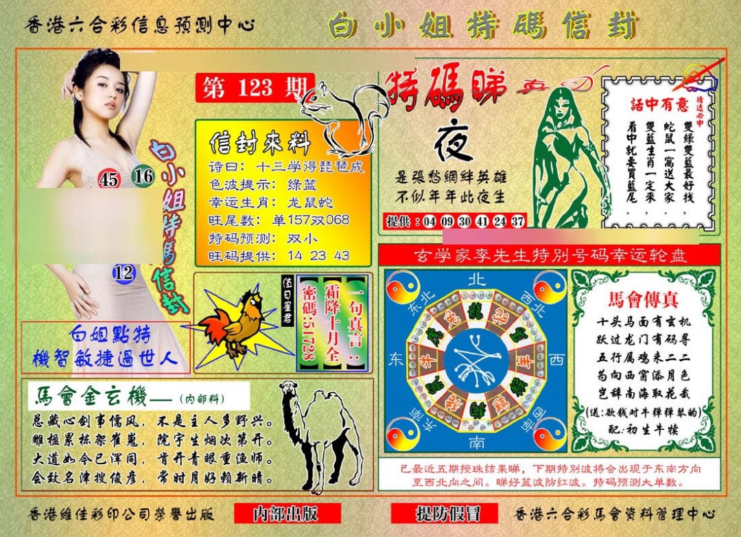 六合彩123期白小姐特码信封