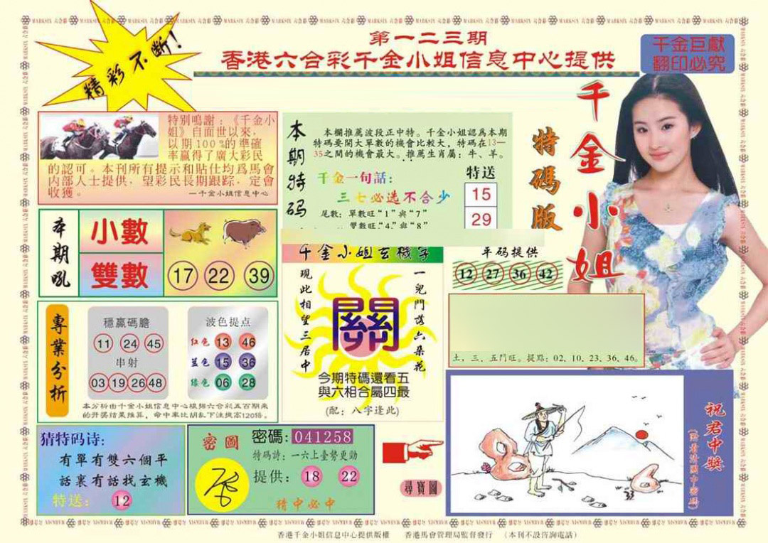 六合彩123期(新版)千金小姐A