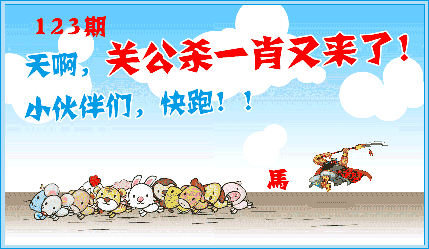 六合彩123期关公杀一肖