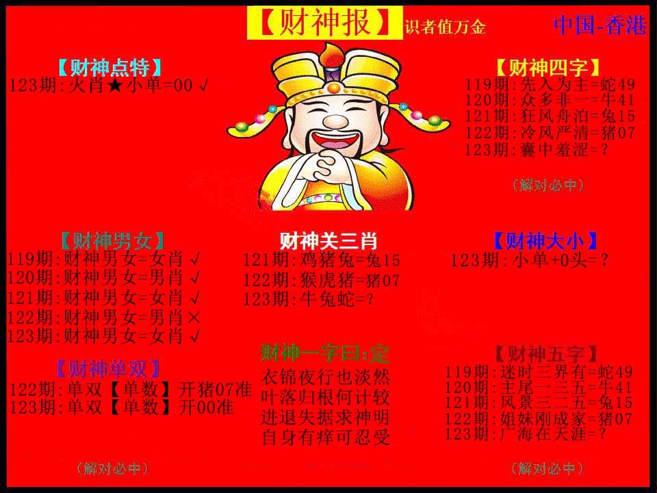 六合彩123期红财神