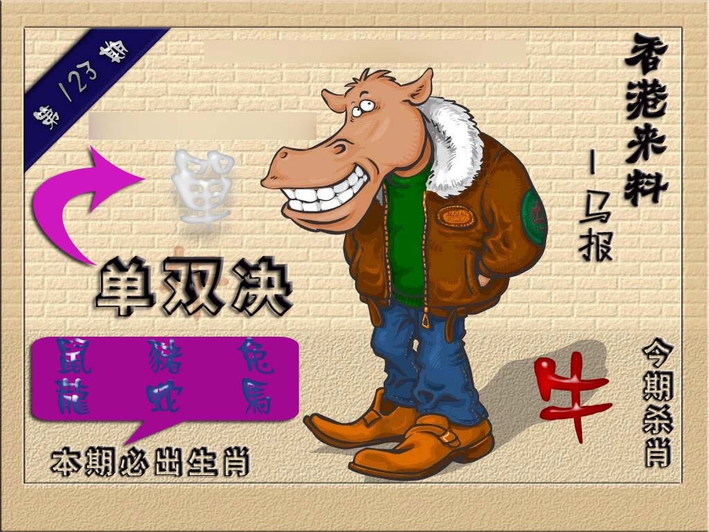 六合彩123期(香港来料)马报