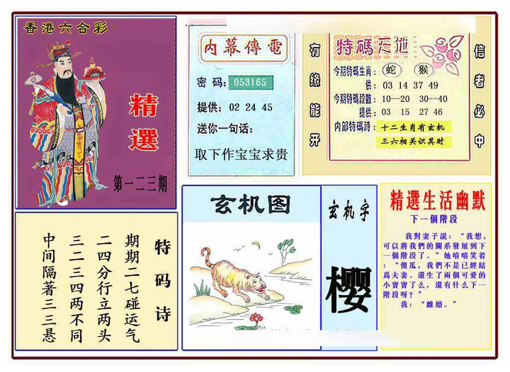 六合彩123期马经精选(新图推荐)