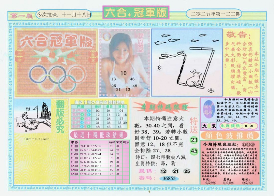 六合彩123期六合冠军版A