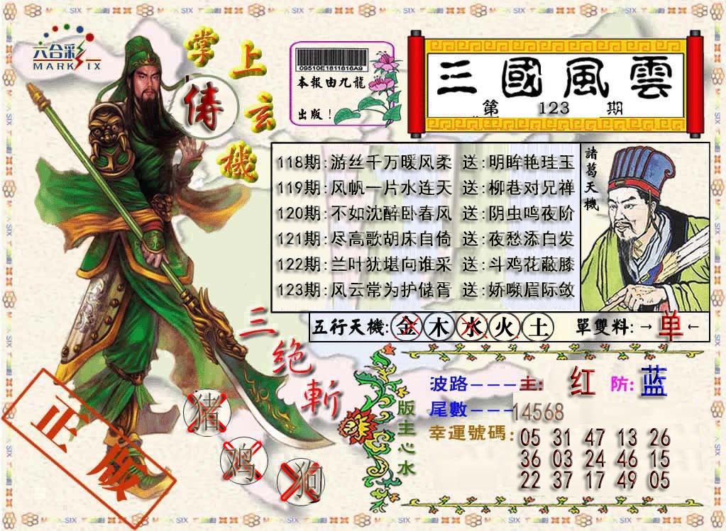 六合彩123期三国风云特码报
