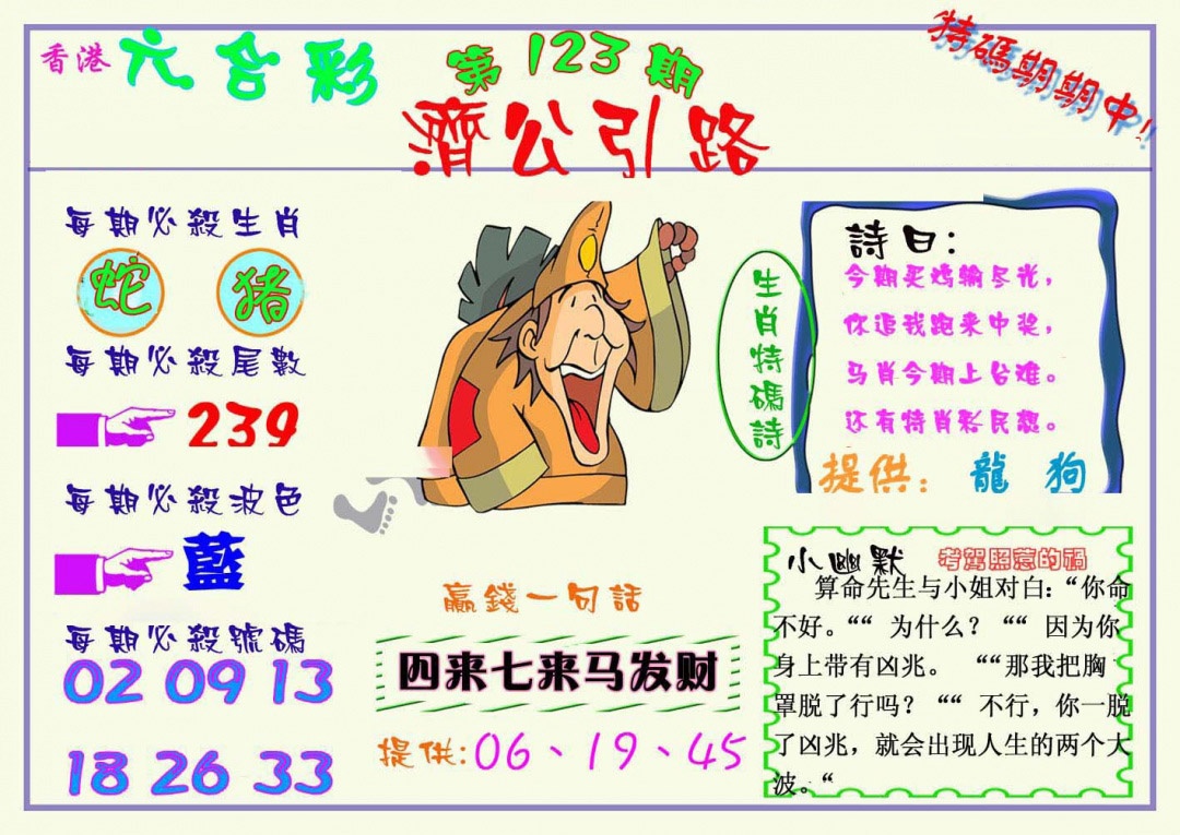 六合彩123期济公引路