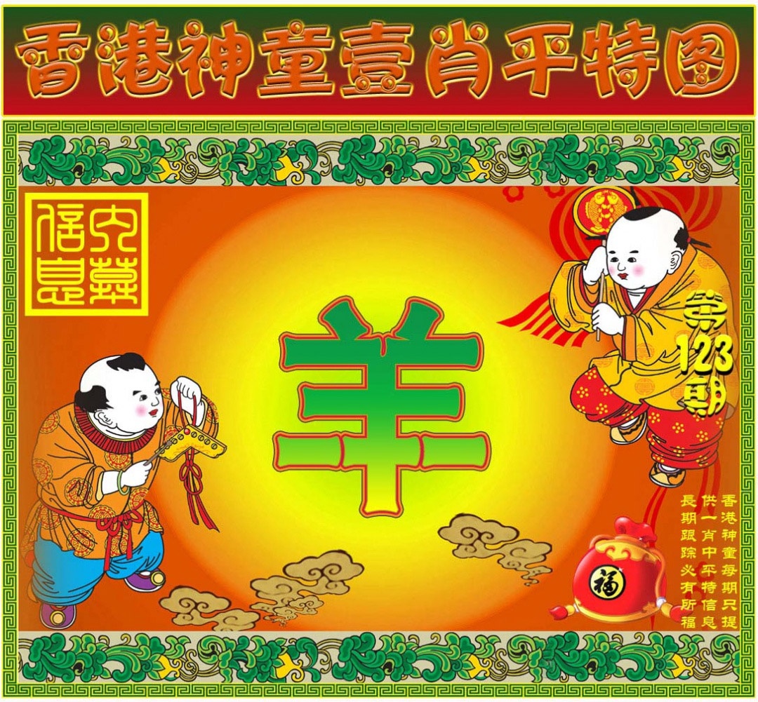 六合彩123期一肖平特图