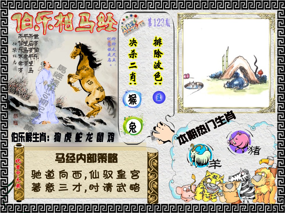 六合彩123期伯乐相马经（荐）
