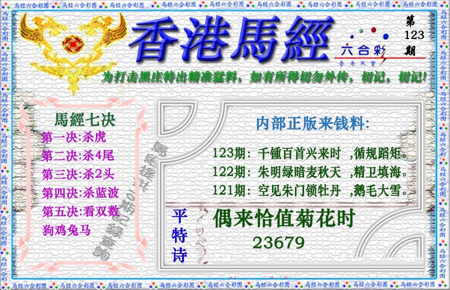 六合彩123期香港马经（新版）