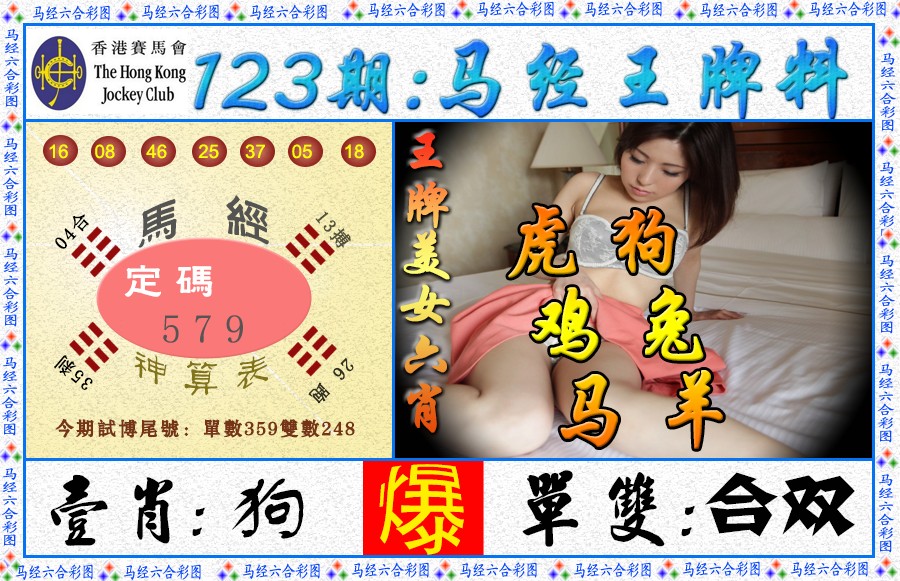 六合彩123期马经王牌料（荐）