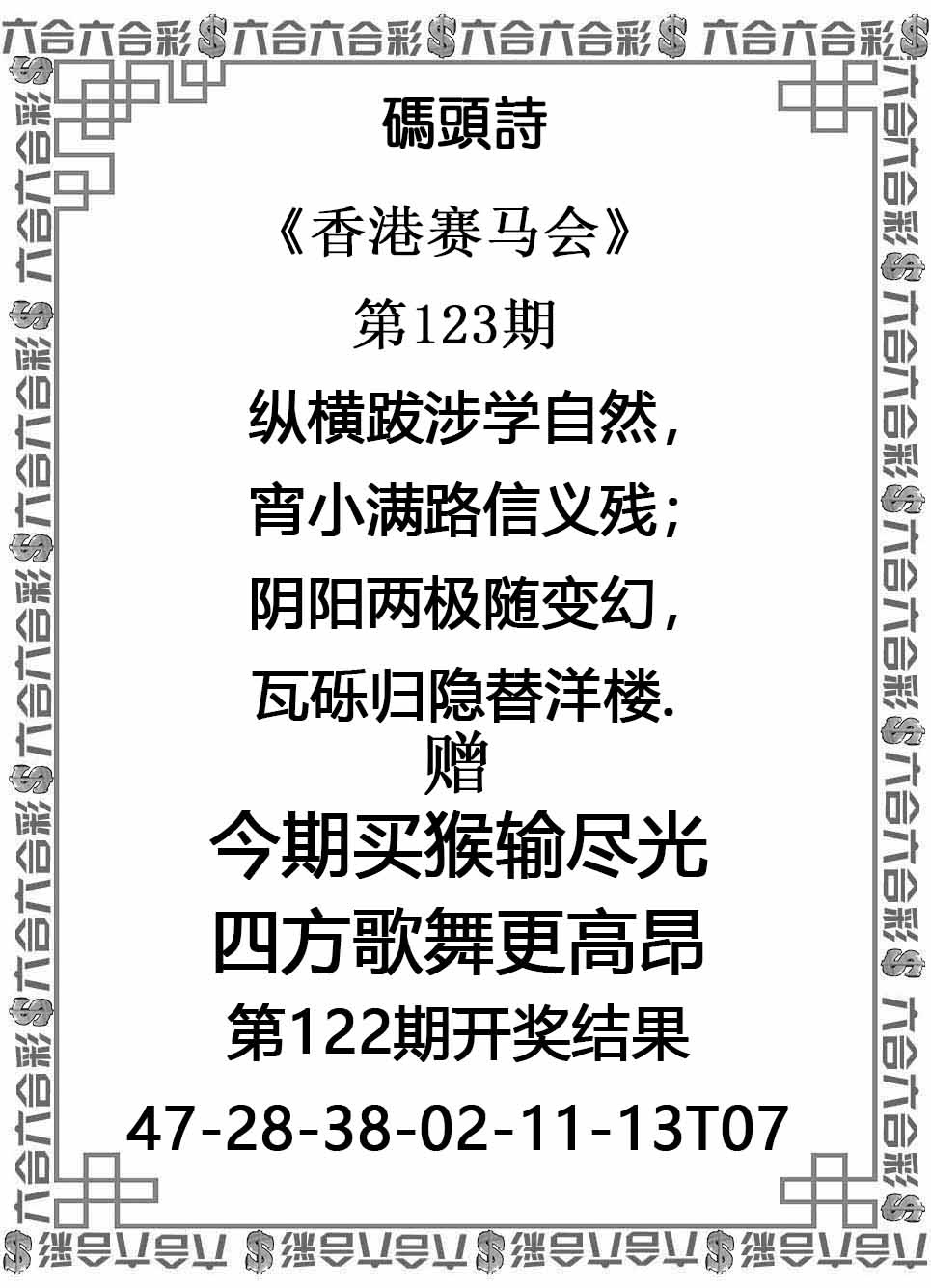 六合彩123期码头诗