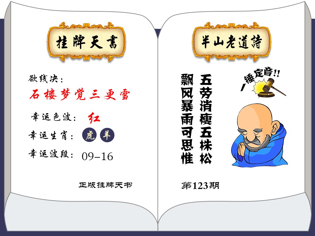 六合彩123期挂牌天书(新图)