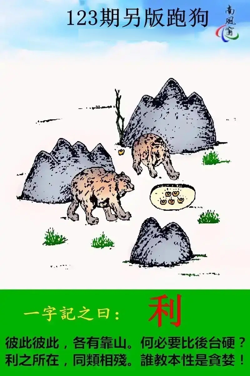 六合彩123期另版跑狗