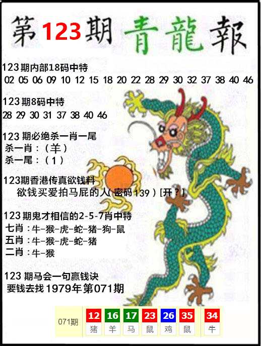 六合彩123期青龙报