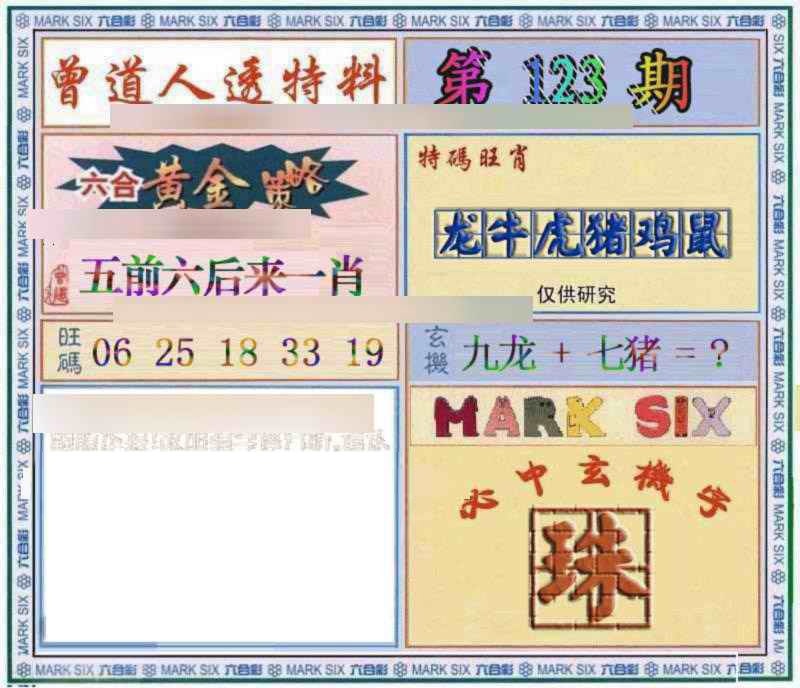 六合彩123期曾道人透特