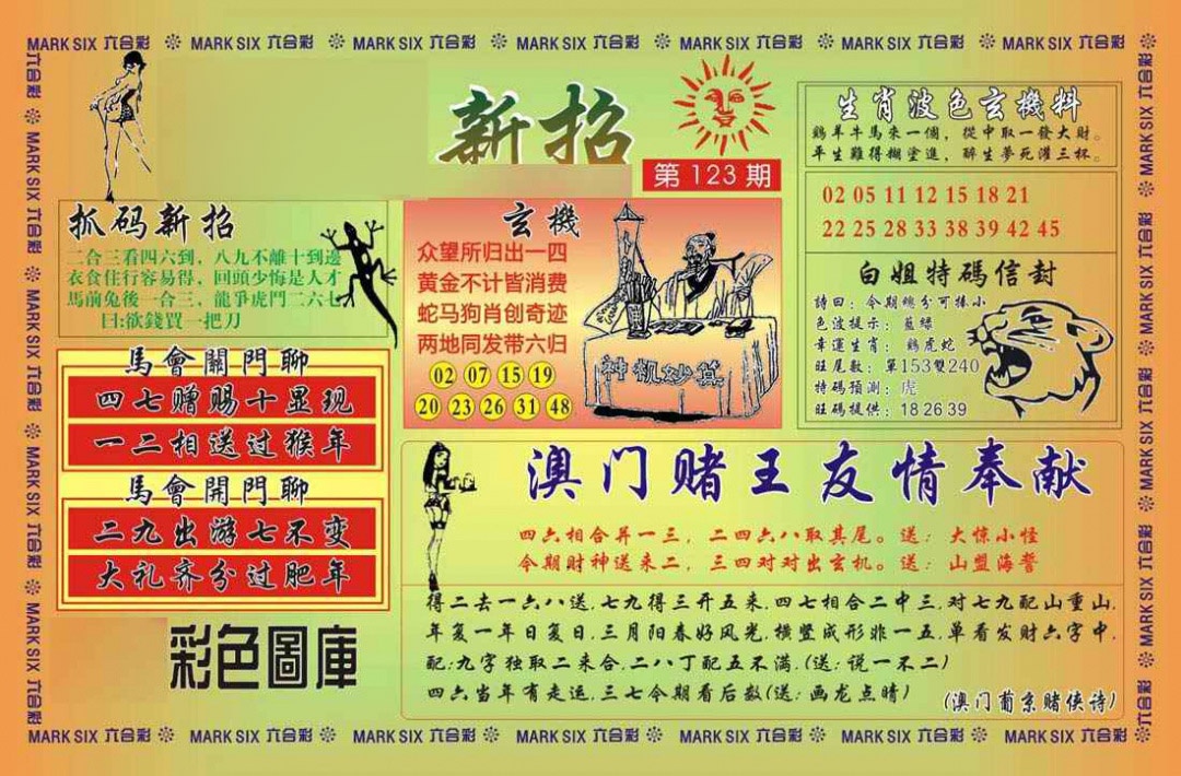 六合彩123期马经新招