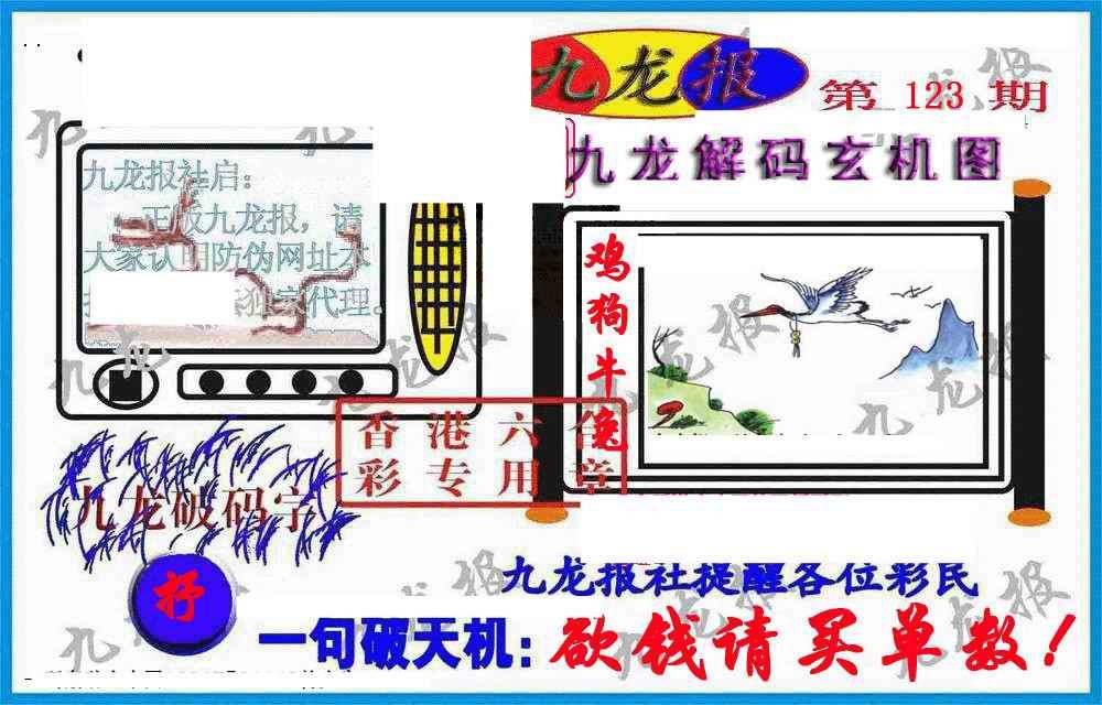 六合彩123期九龙报(信封)