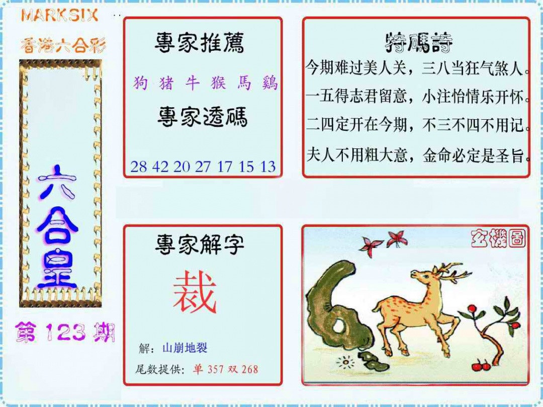六合彩123期马经六合皇(新图)