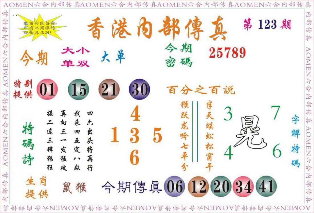 六合彩123期内部传真